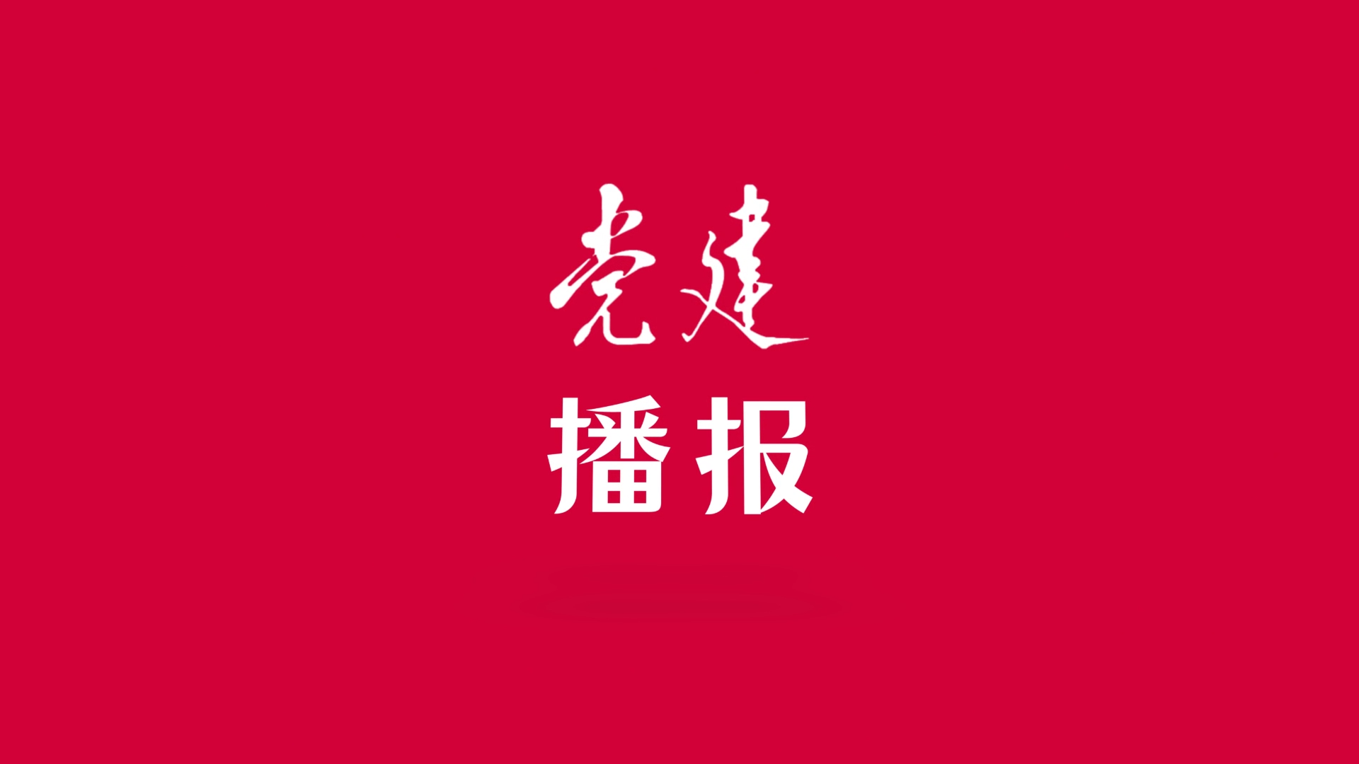黨建播報(bào)丨從“三個(gè)檢視”涵養(yǎng)“檢身若不及”